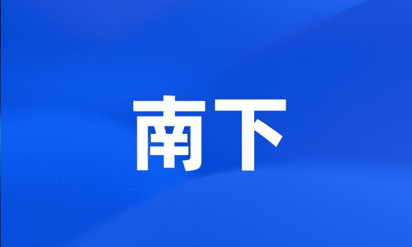 南下