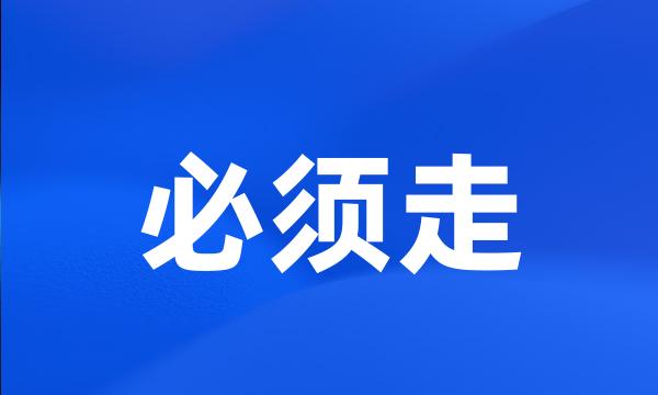 必须走