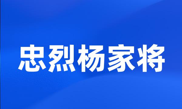 忠烈杨家将