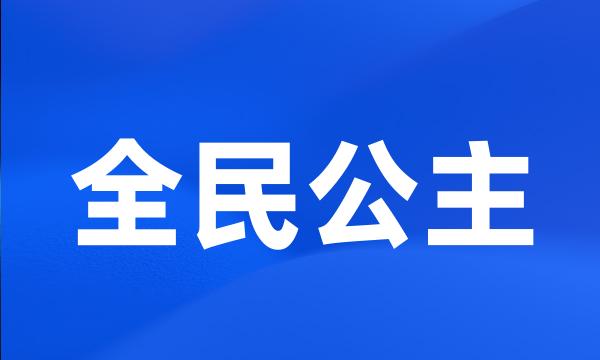 全民公主