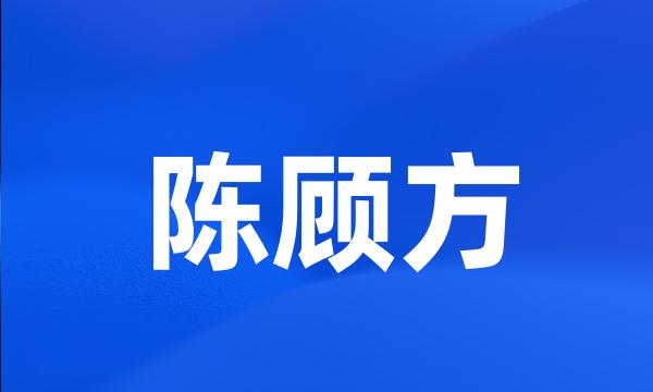 陈顾方