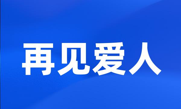 再见爱人