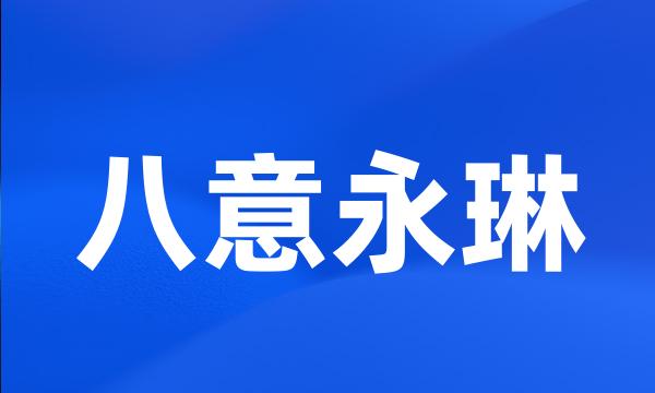 八意永琳