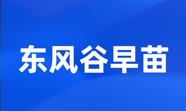 东风谷早苗