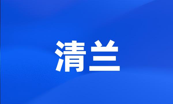 清兰