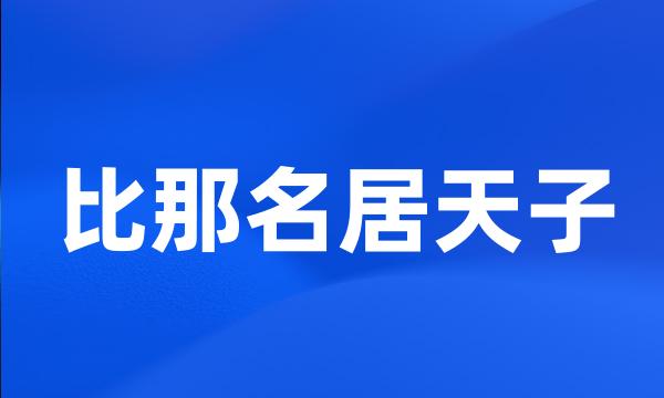 比那名居天子