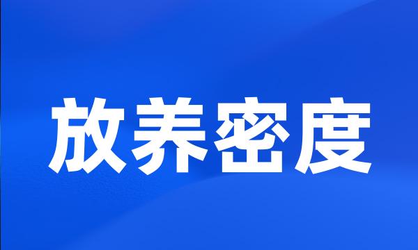 放养密度