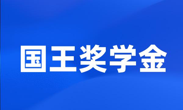 国王奖学金