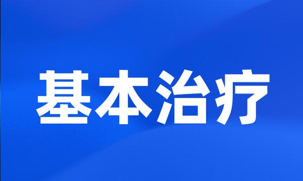 基本治疗