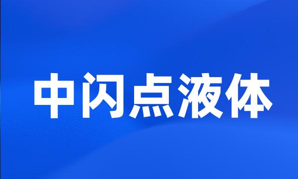 中闪点液体