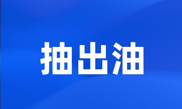 抽出油