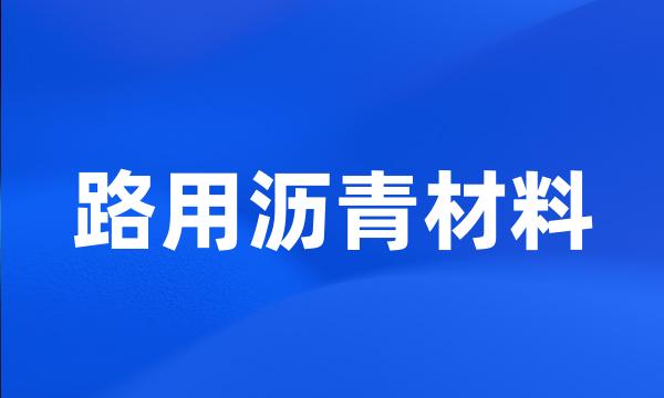 路用沥青材料