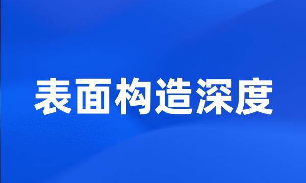 表面构造深度