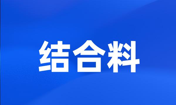 结合料