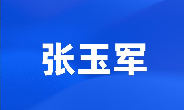 张玉军