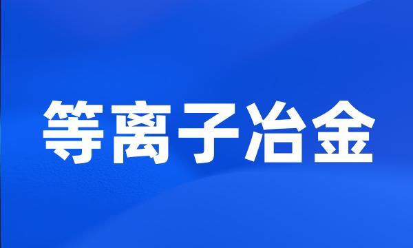 等离子冶金