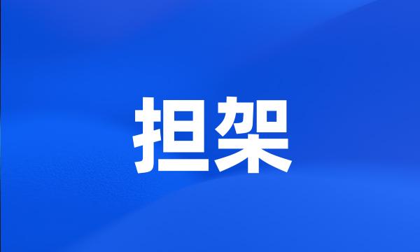 担架