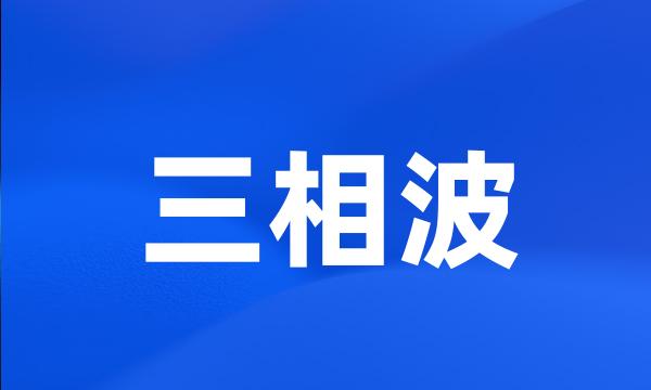 三相波