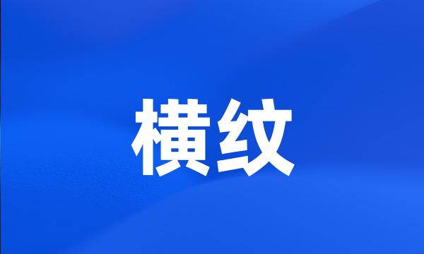 横纹