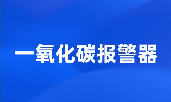 一氧化碳报警器