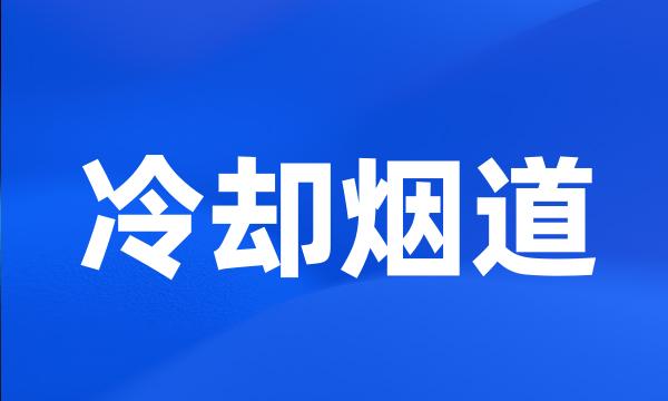 冷却烟道