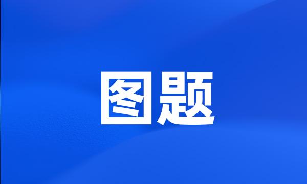 图题