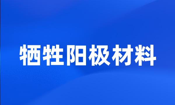 牺牲阳极材料