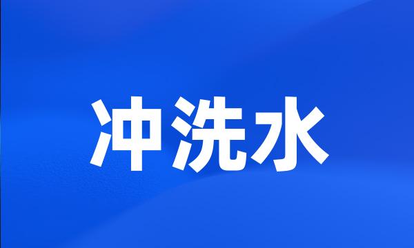 冲洗水