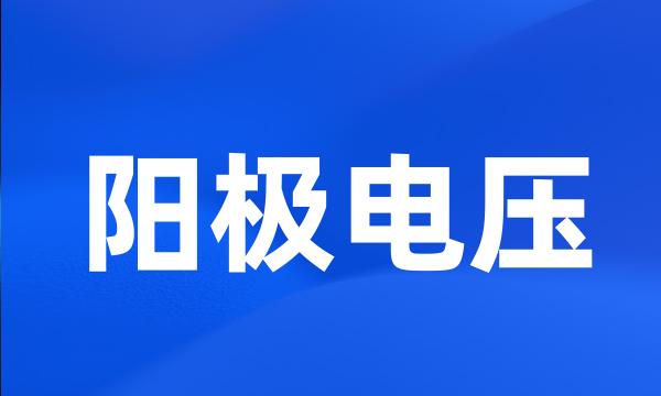 阳极电压