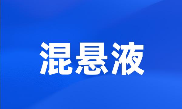 混悬液