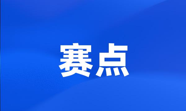 赛点