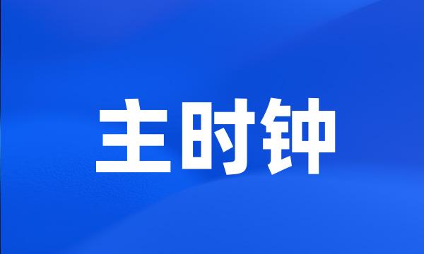 主时钟