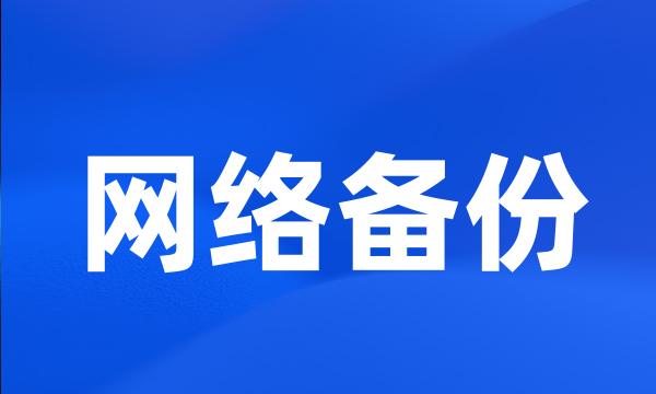 网络备份