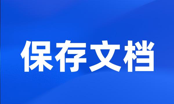 保存文档