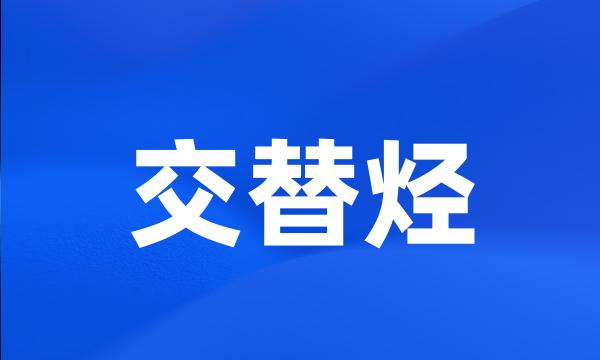 交替烃