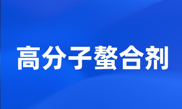 高分子螯合剂