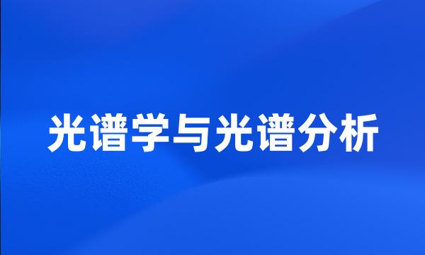 光谱学与光谱分析