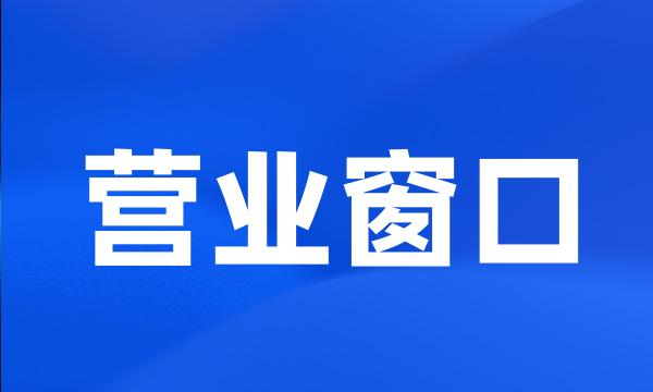 营业窗口