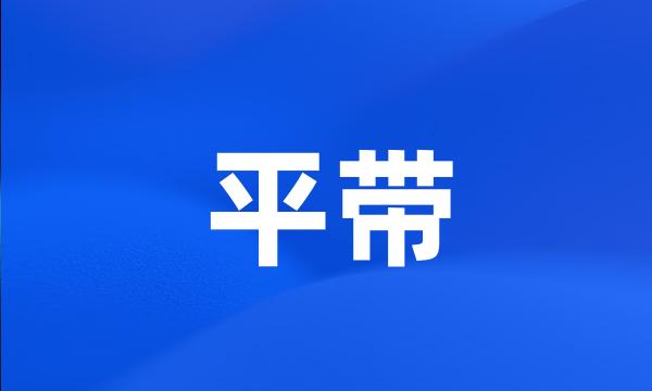 平带