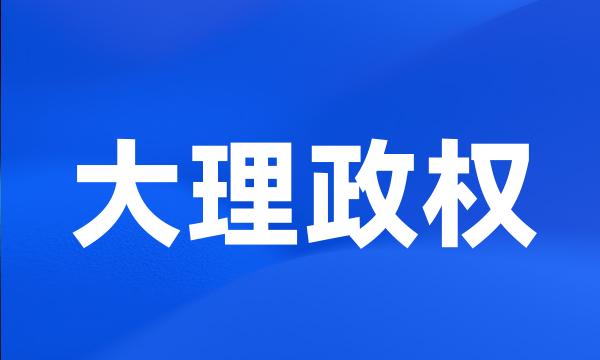 大理政权