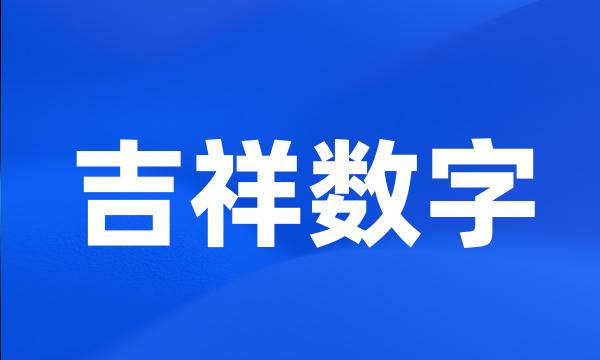 吉祥数字