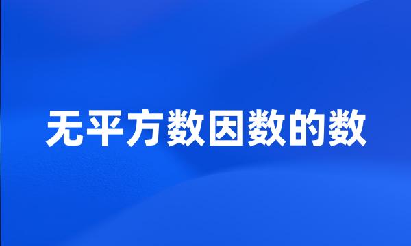 无平方数因数的数