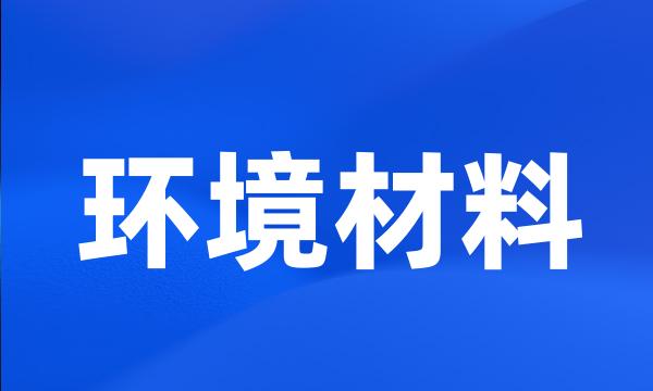 环境材料