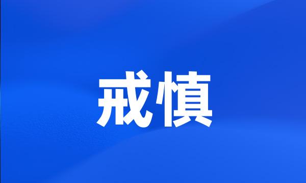 戒慎