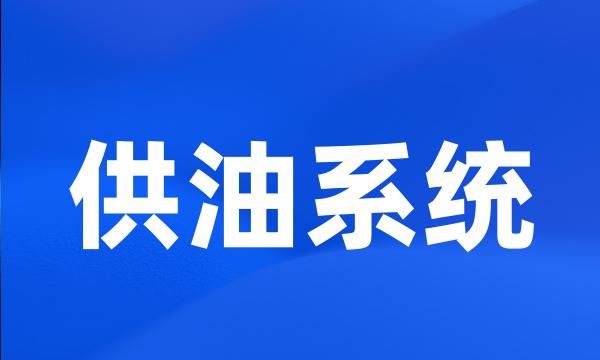 供油系统