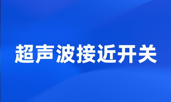 超声波接近开关