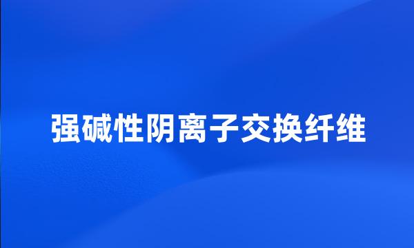 强碱性阴离子交换纤维