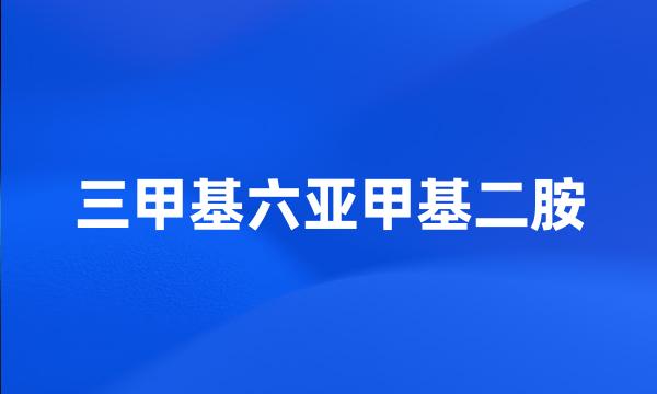 三甲基六亚甲基二胺