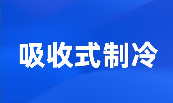 吸收式制冷