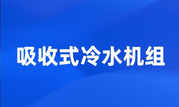 吸收式冷水机组